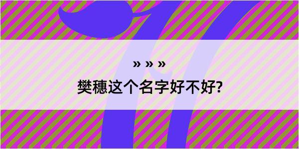 樊穗这个名字好不好?