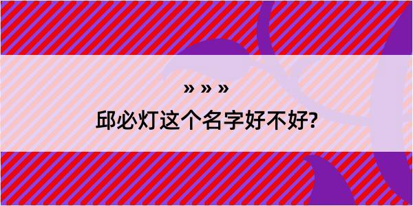 邱必灯这个名字好不好?