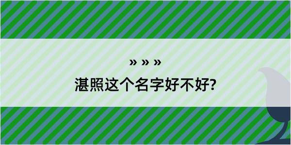 湛照这个名字好不好?