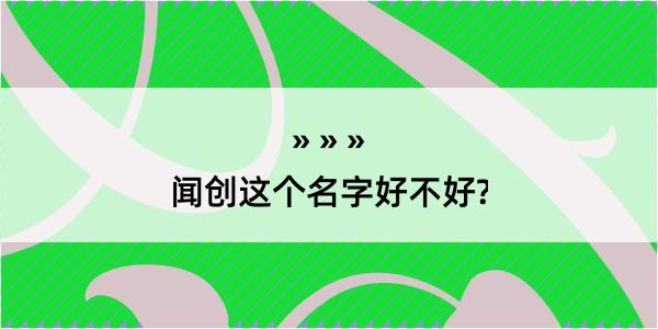 闻创这个名字好不好?