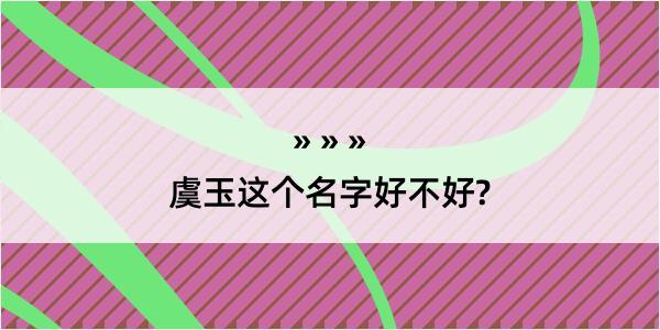 虞玉这个名字好不好?