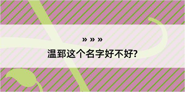 温郅这个名字好不好?