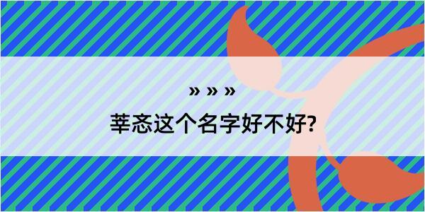 莘忞这个名字好不好?