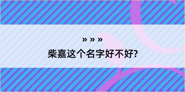 柴嘉这个名字好不好?