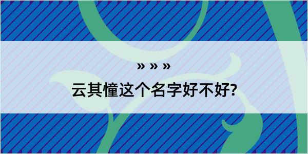 云其憧这个名字好不好?