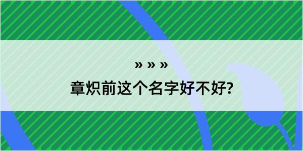 章炽前这个名字好不好?