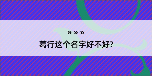 葛行这个名字好不好?