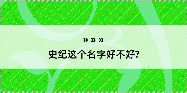 史纪这个名字好不好?