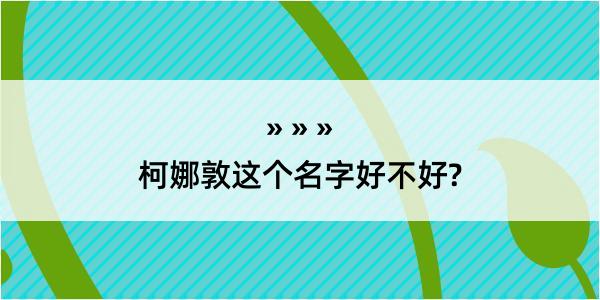 柯娜敦这个名字好不好?