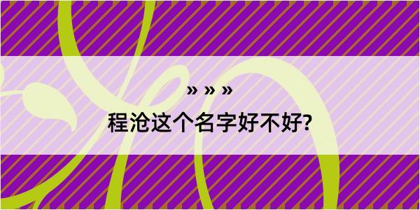 程沧这个名字好不好?