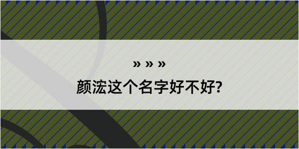 颜浤这个名字好不好?