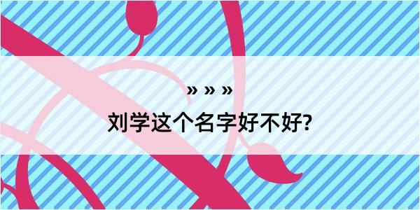 刘学这个名字好不好?