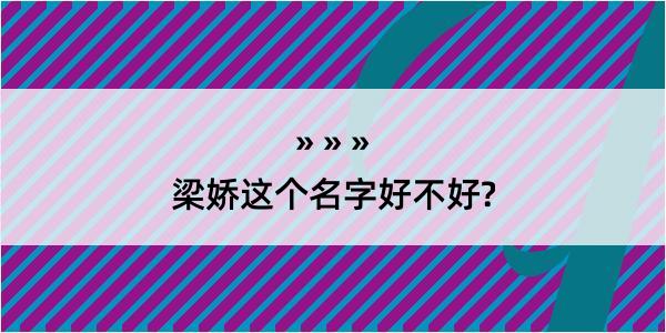 梁娇这个名字好不好?