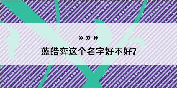 蓝皓弈这个名字好不好?