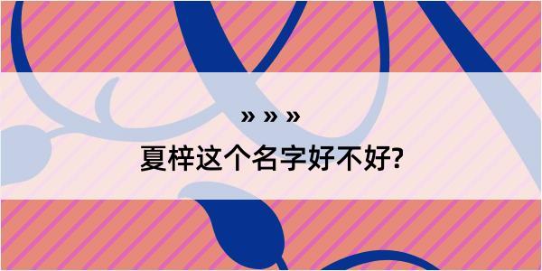 夏梓这个名字好不好?