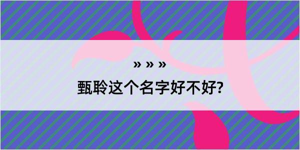 甄聆这个名字好不好?