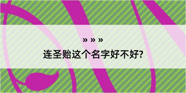 连圣贻这个名字好不好?