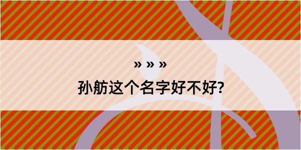 孙舫这个名字好不好?