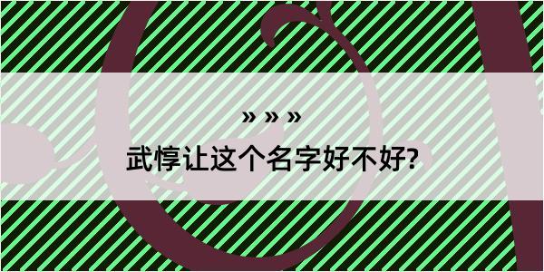 武惇让这个名字好不好?