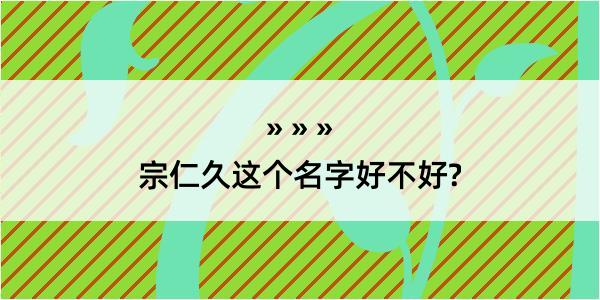 宗仁久这个名字好不好?