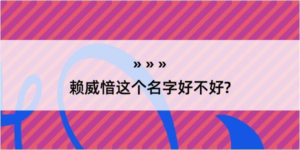 赖威愔这个名字好不好?