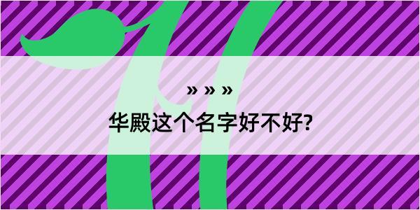 华殿这个名字好不好?