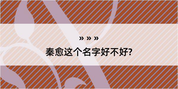 秦愈这个名字好不好?