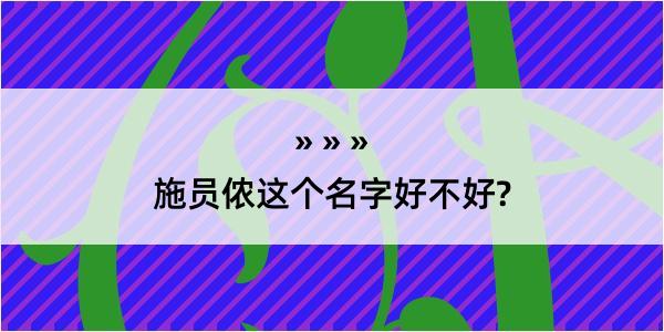 施员侬这个名字好不好?