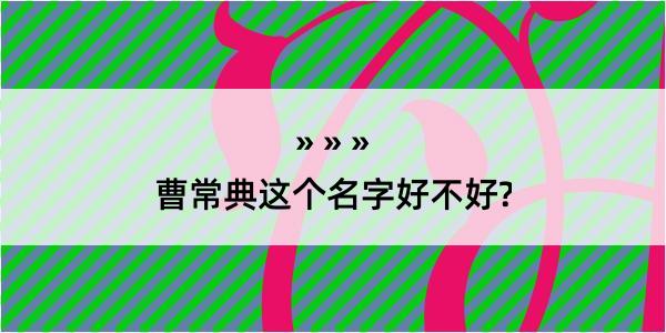 曹常典这个名字好不好?