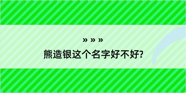 熊造银这个名字好不好?