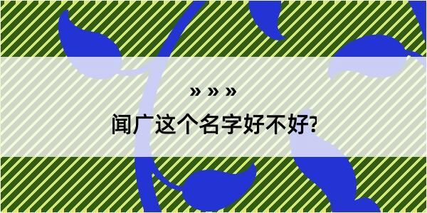 闻广这个名字好不好?