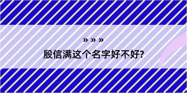 殷信满这个名字好不好?