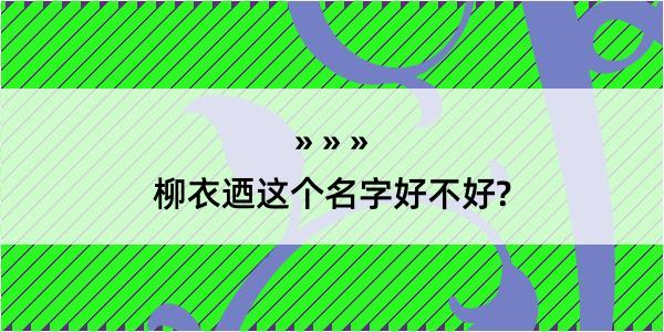 柳衣迺这个名字好不好?