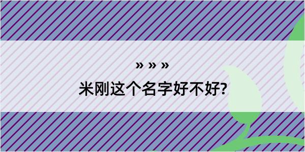 米刚这个名字好不好?