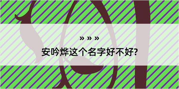 安吟烨这个名字好不好?