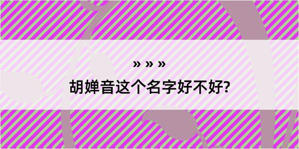 胡婵音这个名字好不好?