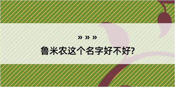 鲁米农这个名字好不好?