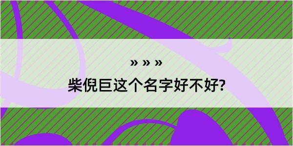 柴倪巨这个名字好不好?