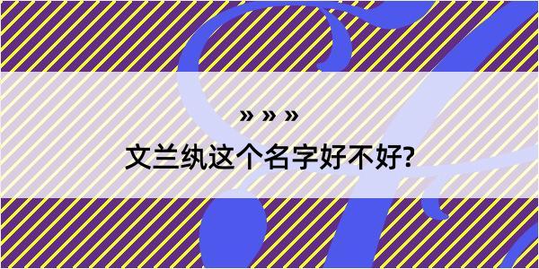 文兰纨这个名字好不好?