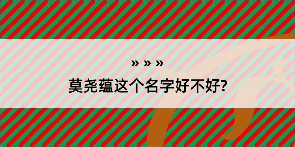 莫尧蕴这个名字好不好?