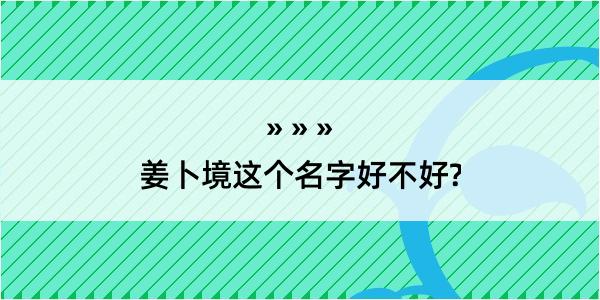 姜卜境这个名字好不好?