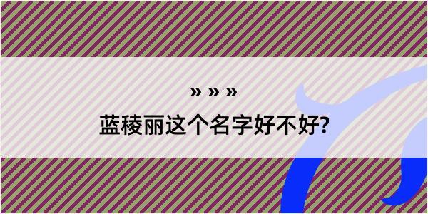 蓝稜丽这个名字好不好?