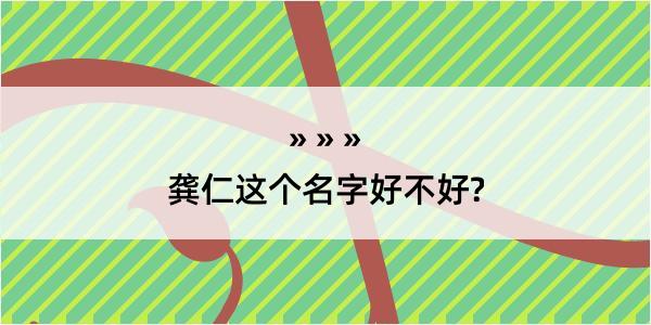 龚仁这个名字好不好?