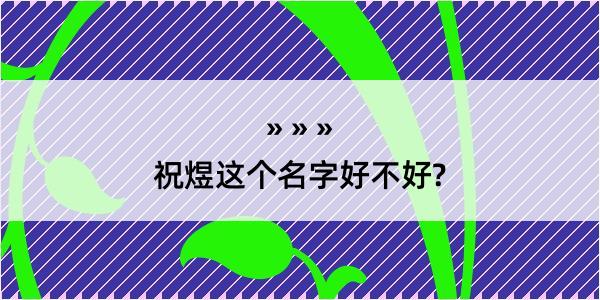 祝煜这个名字好不好?