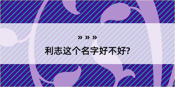 利志这个名字好不好?