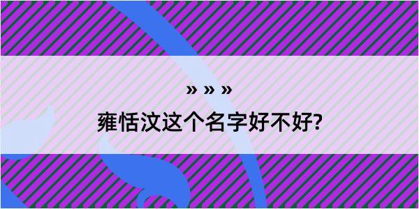 雍恬汶这个名字好不好?