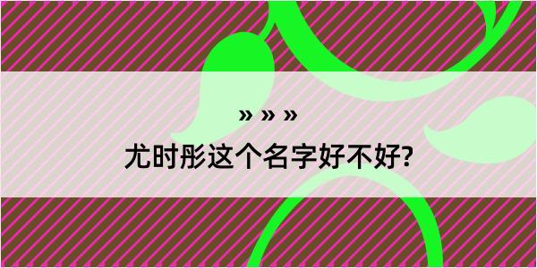 尤时彤这个名字好不好?