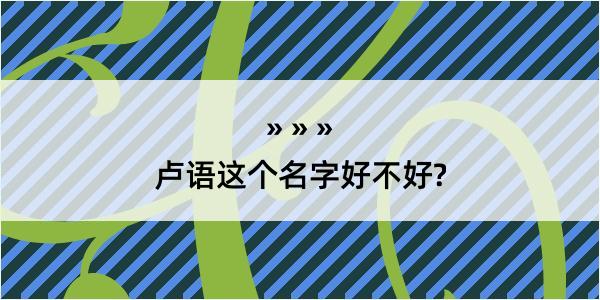 卢语这个名字好不好?