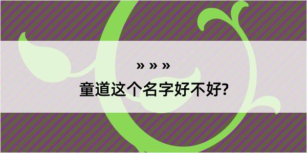 童道这个名字好不好?