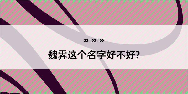 魏霁这个名字好不好?